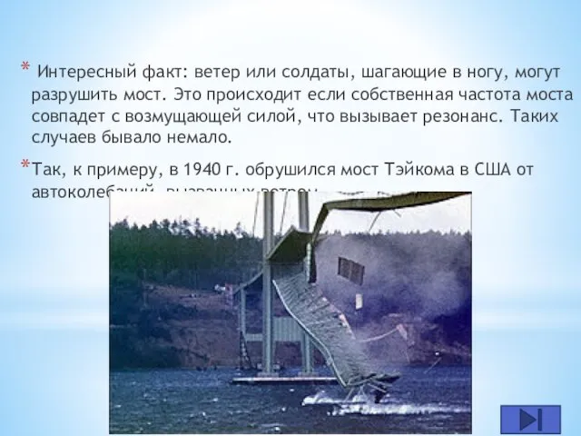 Интересный факт: ветер или солдаты, шагающие в ногу, могут разрушить мост. Это
