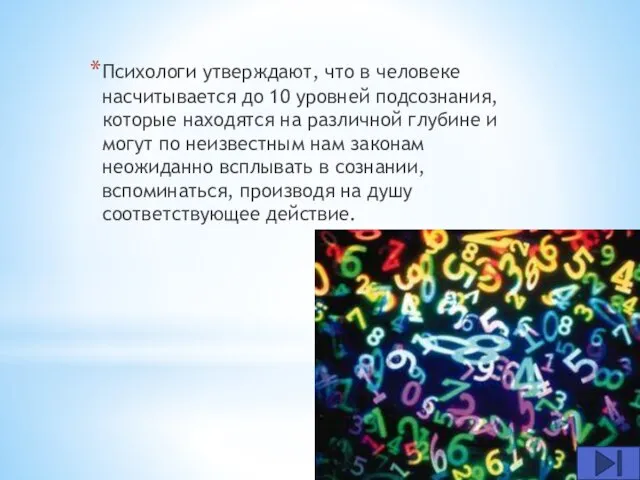 Психологи утверждают, что в человеке насчитывается до 10 уровней подсознания, которые находятся