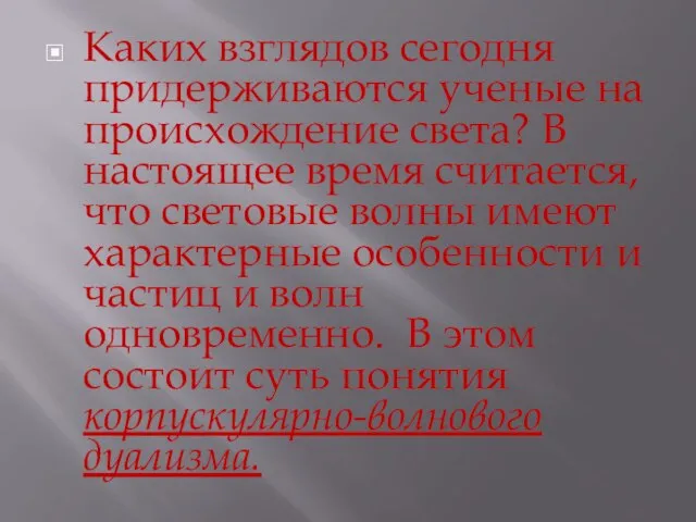 Каких взглядов сегодня придерживаются ученые на происхождение света? В настоящее время считается,