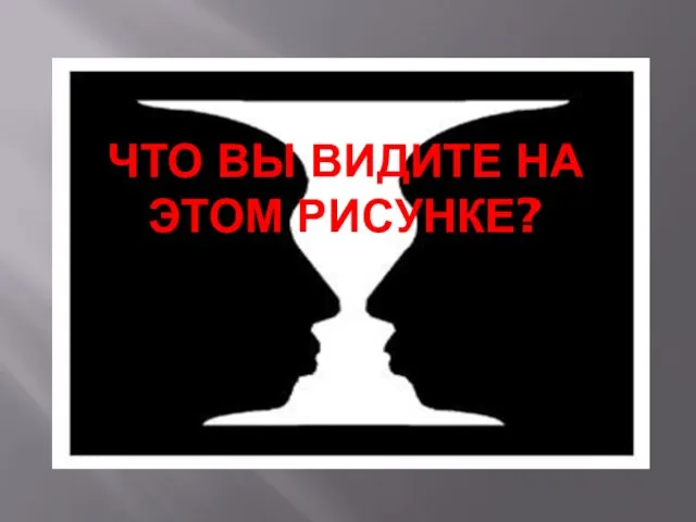 Что вы видите на этом рисунке?