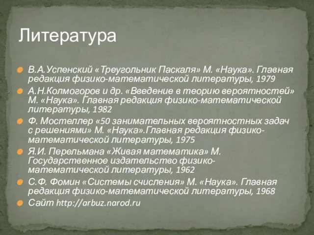 В.А.Успенский «Треугольник Паскаля» М. «Наука». Главная редакция физико-математической литературы, 1979 А.Н.Колмогоров и