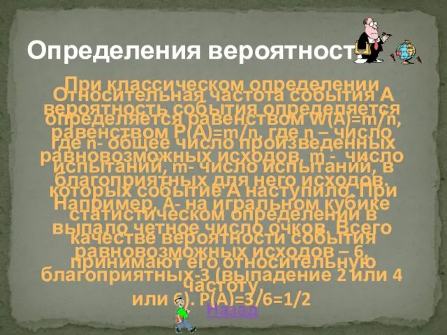 Определения вероятности При классическом определении вероятность события определяется равенством Р(А)=m/n, где n