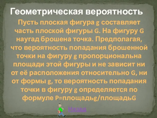 Геометрическая вероятность Пусть плоская фигура g составляет часть плоской фигуры G. На