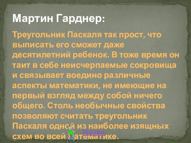 Мартин Гарднер: Треугольник Паскаля так прост, что выписать его сможет даже десятилетний