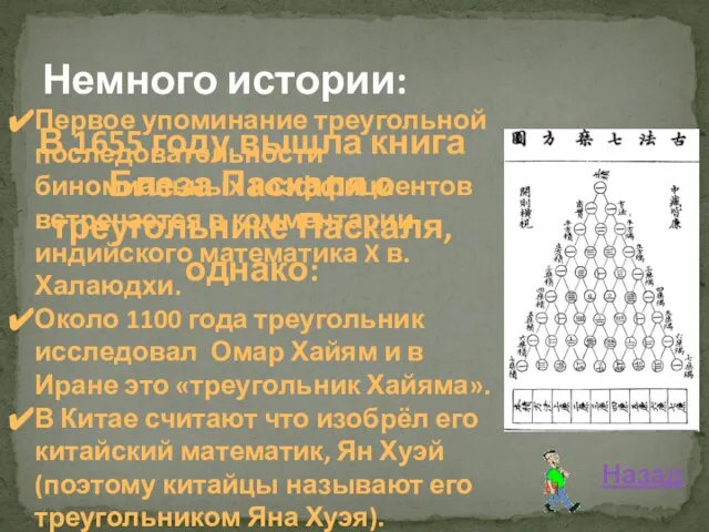 Немного истории: Первое упоминание треугольной последовательности биномиальных коэффициентов встречается в комментарии индийского