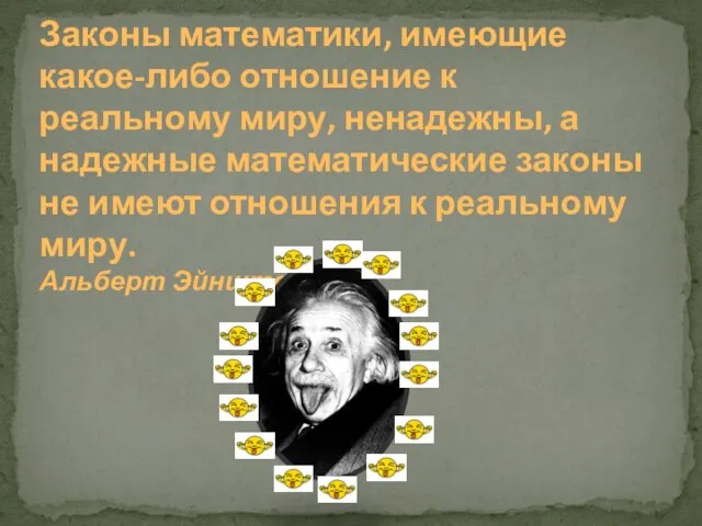 Законы математики, имеющие какое-либо отношение к реальному миру, ненадежны, а надежные математические