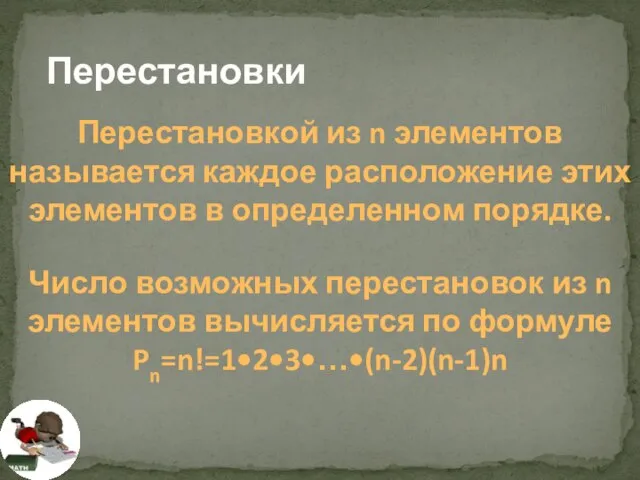 Перестановки Перестановкой из n элементов называется каждое расположение этих элементов в определенном