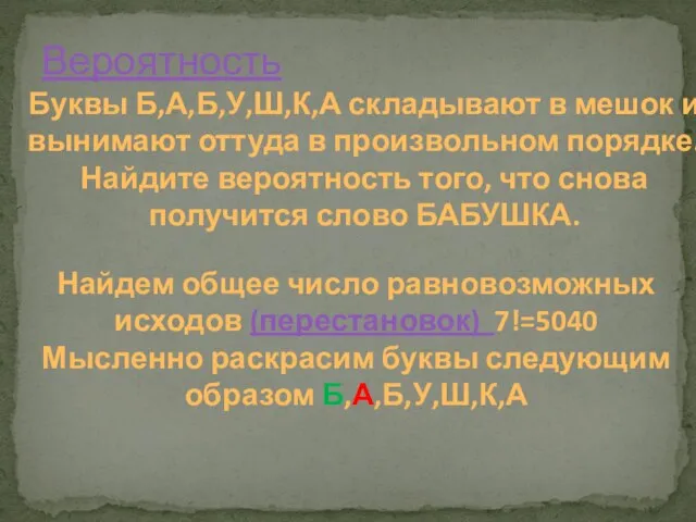 Вероятность Буквы Б,А,Б,У,Ш,К,А складывают в мешок и вынимают оттуда в произвольном порядке.