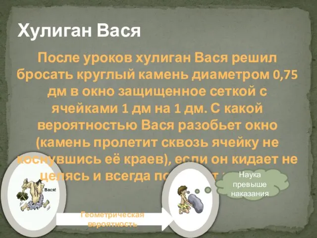 Хулиган Вася После уроков хулиган Вася решил бросать круглый камень диаметром 0,75