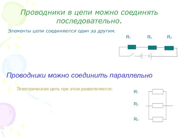 Проводники в цепи можно соединять последовательно. Элементы цепи соединяются один за другим.