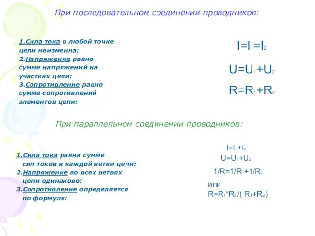 При последовательном соединении проводников: 1.Сила тока в любой точке цепи неизменна: 2.Напряжение