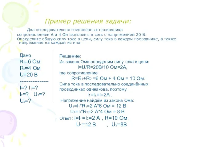 Пример решения задачи: Два последовательно соединённых проводника сопротивлением 6 и 4 Ом