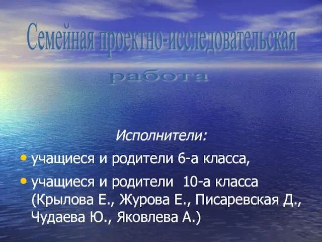 Исполнители: учащиеся и родители 6-а класса, учащиеся и родители 10-а класса (Крылова