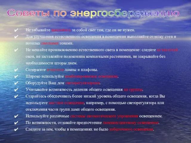 Не забывайте выключать за собой свет там, где он не нужен. Для