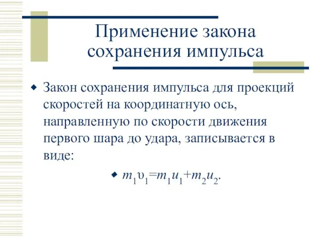 Применение закона сохранения импульса Закон сохранения импульса для проекций скоростей на координатную