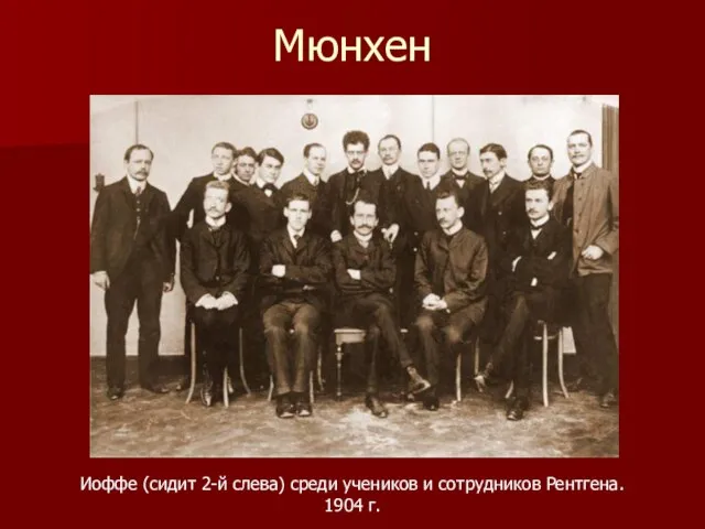 Мюнхен Иоффе (сидит 2-й слева) среди учеников и сотрудников Рентгена. 1904 г.