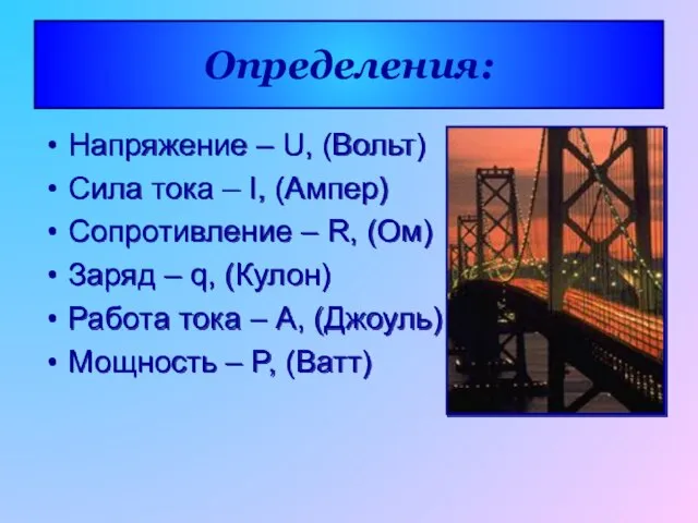 Определения: Напряжение – U, (Вольт) Сила тока – I, (Ампер) Сопротивление –