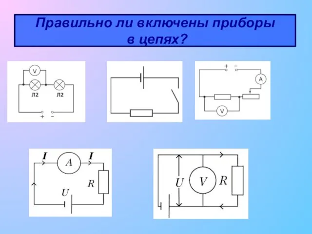 Правильно ли включены приборы в цепях?