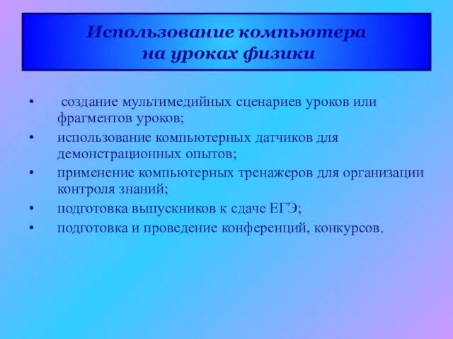 Использование компьютера на уроках физики создание мультимедийных сценариев уроков или фрагментов уроков;