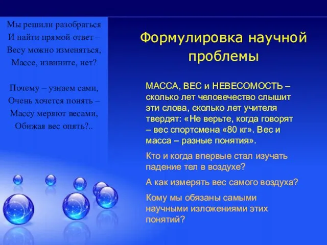 Формулировка научной проблемы Мы решили разобраться И найти прямой ответ – Весу