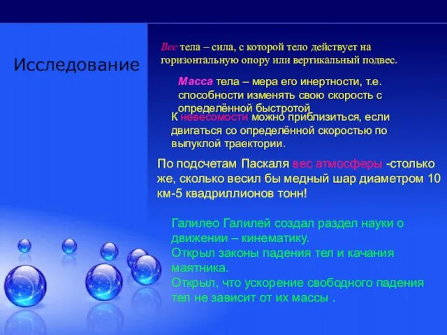 Исследование Вес тела – сила, с которой тело действует на горизонтальную опору