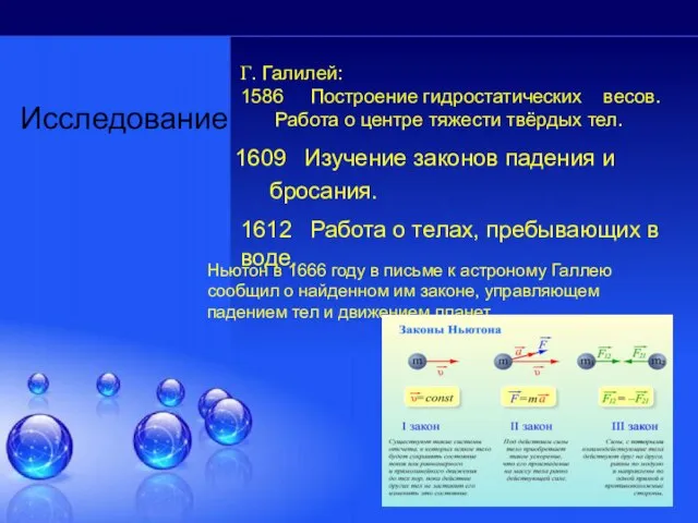 Исследование Г. Галилей: 1586 Построение гидростатических весов. Работа о центре тяжести твёрдых