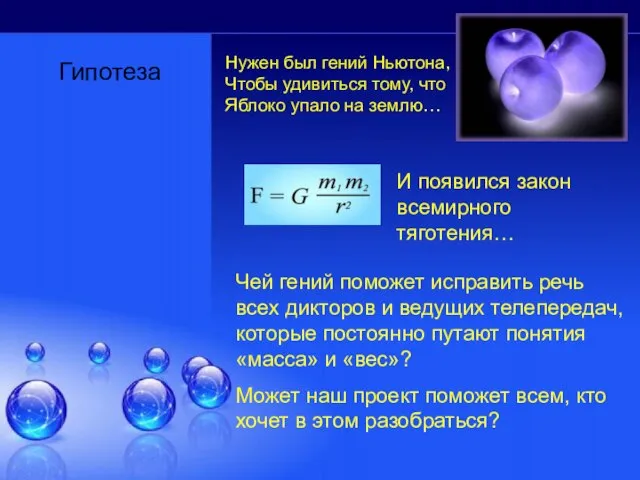 Гипотеза Нужен был гений Ньютона, Чтобы удивиться тому, что Яблоко упало на