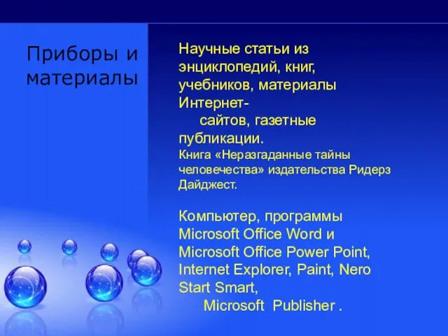 Приборы и материалы Научные статьи из энциклопедий, книг, учебников, материалы Интернет- сайтов,