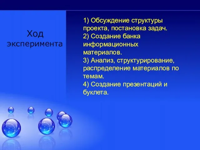 Ход эксперимента 1) Обсуждение структуры проекта, постановка задач. 2) Создание банка информационных