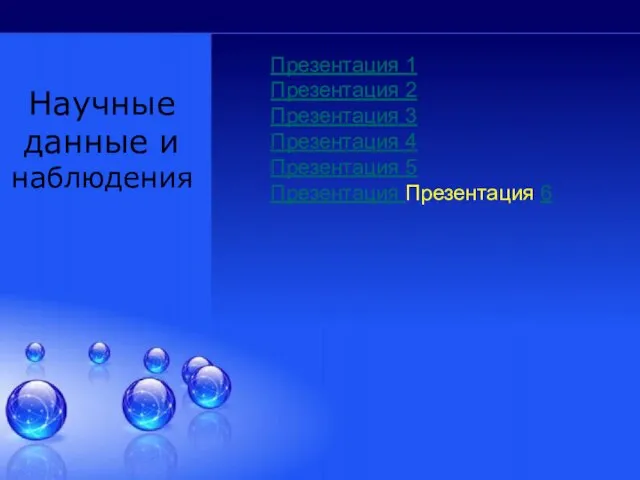 Научные данные и наблюдения Презентация 1 Презентация 2 Презентация 3 Презентация 4