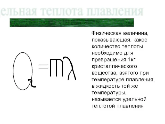 Физическая величина, показывающая, какое количество теплоты необходимо для превращения 1кг кристаллического вещества,