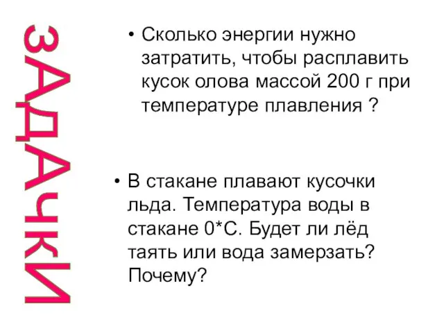 зАдАчкИ В стакане плавают кусочки льда. Температура воды в стакане 0*С. Будет