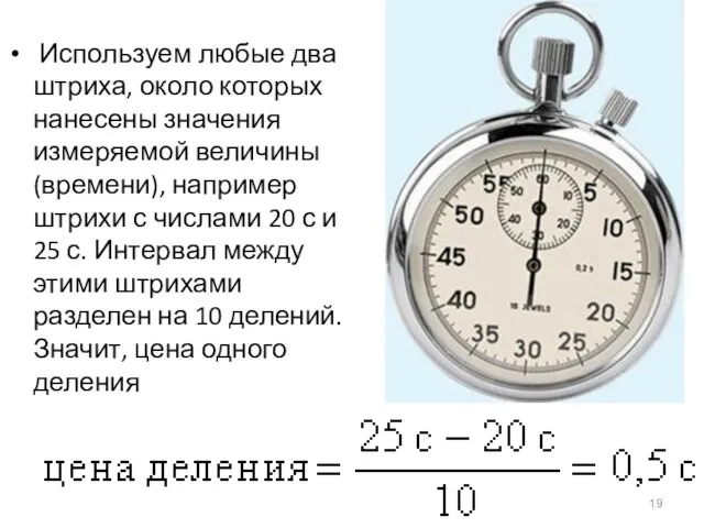 Используем любые два штриха, около которых нанесены значения измеряемой величины (времени), например
