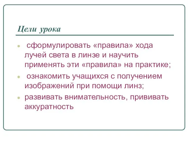 Цели урока сформулировать «правила» хода лучей света в линзе и научить применять