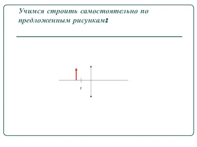 Учимся строить самостоятельно по предложенным рисункам: