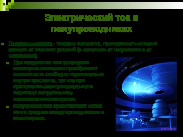 Электрический ток в полупроводниках При нагревании или освещении некоторые электроны приобретают возможность