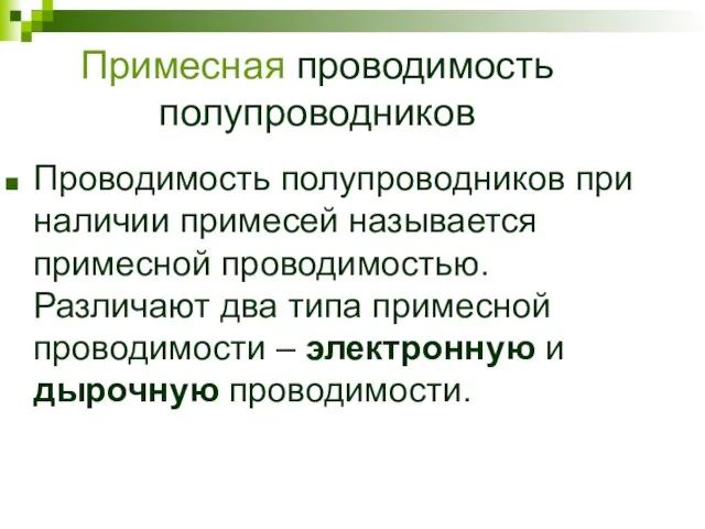 Примесная проводимость полупроводников Проводимость полупроводников при наличии примесей называется примесной проводимостью. Различают