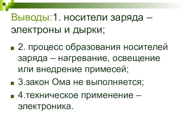 Выводы:1. носители заряда – электроны и дырки; 2. процесс образования носителей заряда