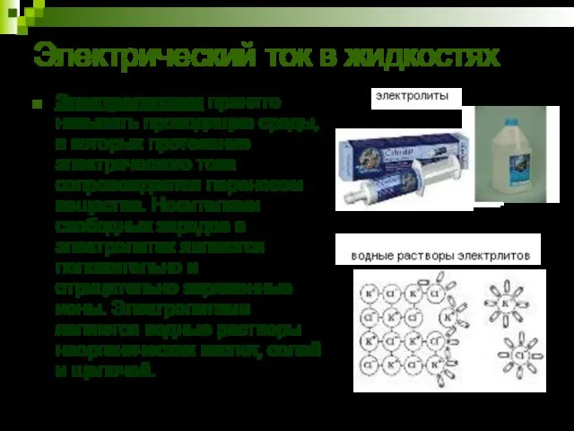 Электрический ток в жидкостях Электролитами принято называть проводящие среды, в которых протекание