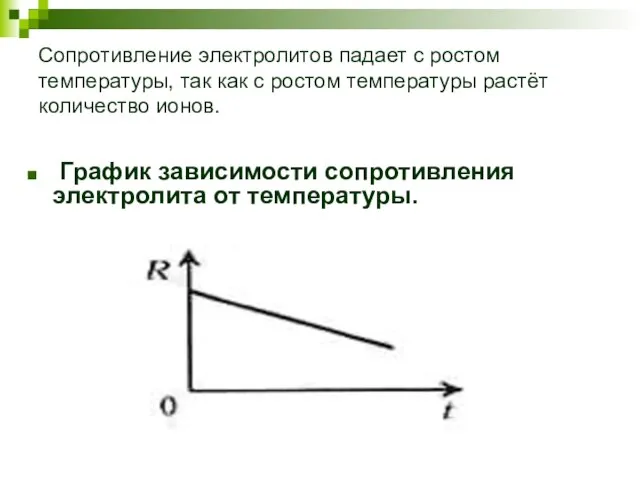 Сопротивление электролитов падает с ростом температуры, так как с ростом температуры растёт