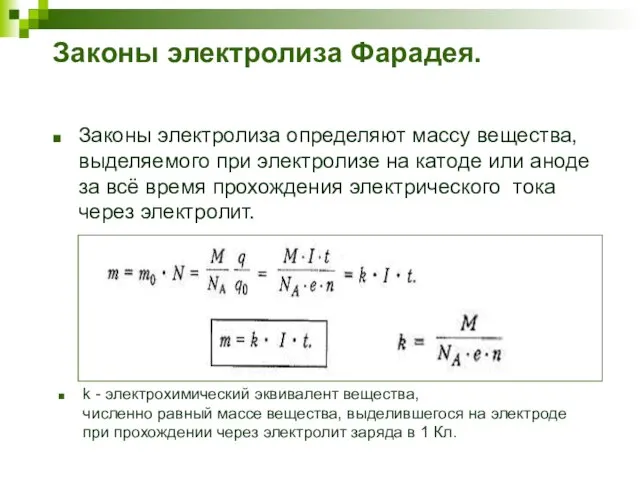 Законы электролиза Фарадея. Законы электролиза определяют массу вещества, выделяемого при электролизе на