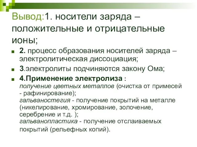 Вывод:1. носители заряда – положительные и отрицательные ионы; 2. процесс образования носителей