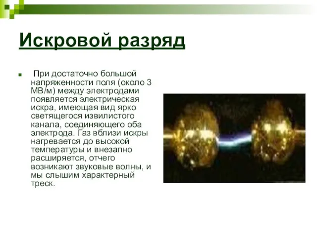 Искровой разряд При достаточно большой напряженности поля (около 3 МВ/м) между электродами