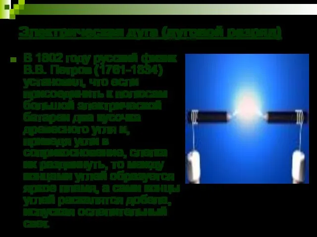 Электрическая дуга (дуговой разряд) В 1802 году русский физик В.В. Петров (1761-1834)