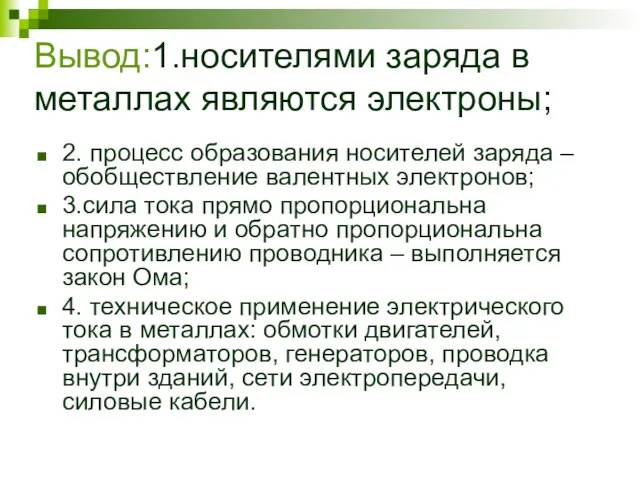 Вывод:1.носителями заряда в металлах являются электроны; 2. процесс образования носителей заряда –