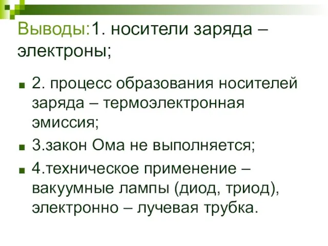 Выводы:1. носители заряда – электроны; 2. процесс образования носителей заряда – термоэлектронная