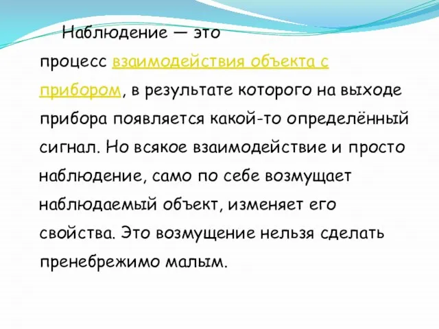 Наблюдение — это процесс взаимодействия объекта с прибором, в результате которого на