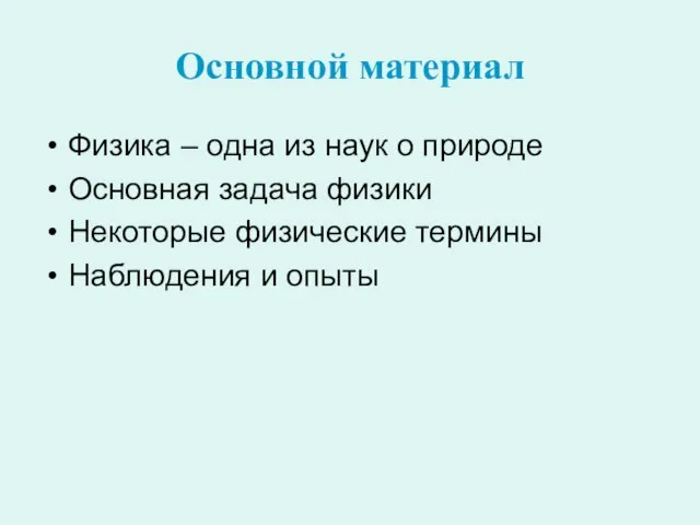 Основной материал Физика – одна из наук о природе Основная задача физики