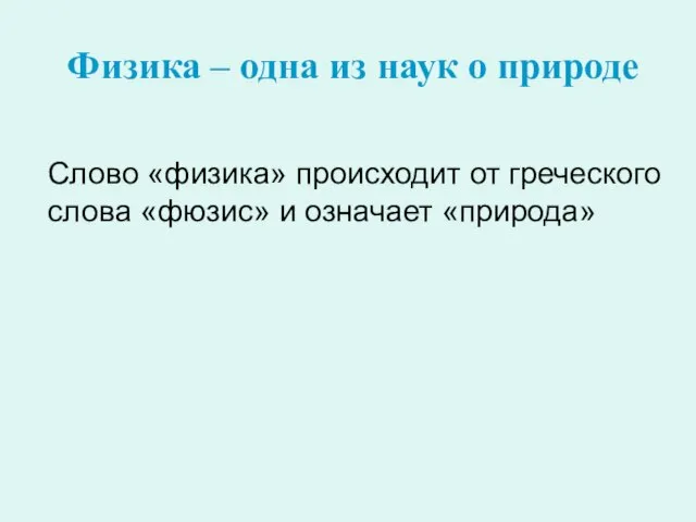 Физика – одна из наук о природе Слово «физика» происходит от греческого