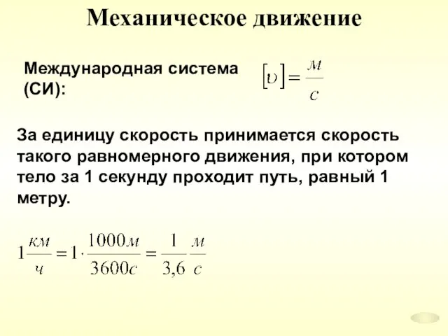 Механическое движение За единицу скорость принимается скорость такого равномерного движения, при котором